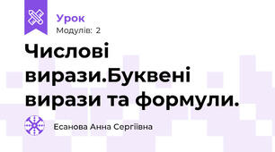 Числові вирази.Буквені вирази та формули.
