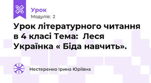 Урок літературного читання в 4 класі Тема:  Леся Українка « Біда навчить».