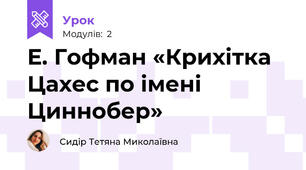 Е. Гофман «Крихітка Цахес по імені Циннобер»