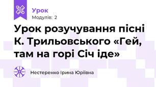 Урок розучування пісні К. Трильовського «Гей, там на горі Січ іде»