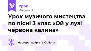 Урок музичого мистецтва по пісні 3 клас «Ой у лузі червона калина»