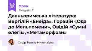 Давньоримська література: Вергілій «Енеїда», Горацій «Ода до Мельпомени», Овідій «Сумні елегії», «Метаморфози»