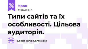 Типи сайтів та їх особливості. Цільова аудиторія.
