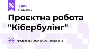Проєктна робота "Кібербулінг"