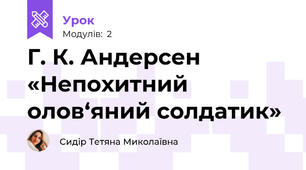 Г. К. Андерсен «Непохитний олов‘яний солдатик»