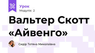 Вальтер Скотт «Айвенго»