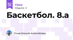 Баскетбол. 8.а