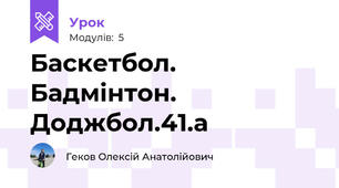 Баскетбол. Бадмінтон. Доджбол.41.а