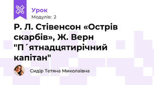 Р. Л. Стівенсон «Острів скарбів», Ж. Верн "П´ятнадцятирічний капітан"