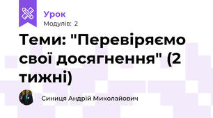 Теми: "Перевіряємо свої досягнення" (2 тижні)