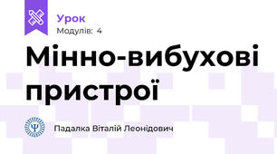 Мінно-вибухові пристрої