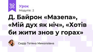 Д. Байрон «Мазепа», «Мій дух як ніч», «Хотів би жити знов у горах»
