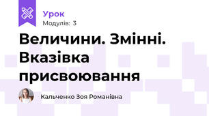Величини. Змінні. Вказівка присвоювання