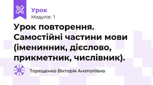 Урок повторення. Самостійні частини мови (іменинник, дієслово, прикметник, числівник).