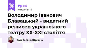 Володимир Іванович Блавацький - видатний режисер українського театру XX-XXI століття