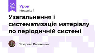 Узагальнення і систематизація матеріалу по періодичній системі