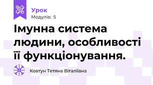 Імунна система людини, особливості її функціонування.