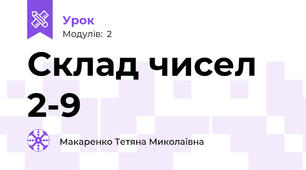 Склад чисел 2-9
