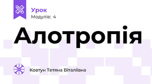 Алотропія