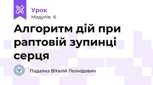 Алгоритм дій при раптовій зупинці серця