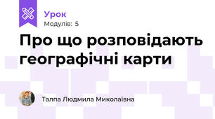 Про що розповідають географічні карти