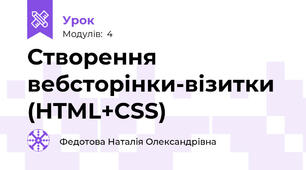 Створення вебсторінки-візитки (HTML+CSS)