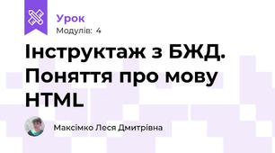 Інструктаж з БЖД. Поняття про мову HTML