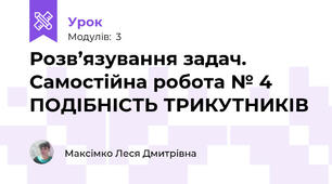 Розв’язування задач. Самостійна робота № 4 ПОДІБНІСТЬ ТРИКУТНИКІВ 