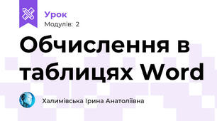 Обчислення в таблицях Word