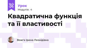 Квадратична функція та її властивості
