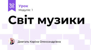 Світ музики