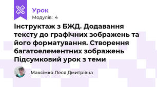 Інструктаж з БЖД. Додавання тексту до графічних зображень та його форматування. Створення багатоелементних зображень Підсумковий урок з теми