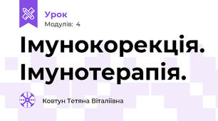 Імунокорекція. Імунотерапія.