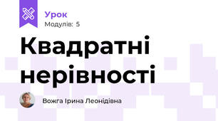Квадратні нерівності