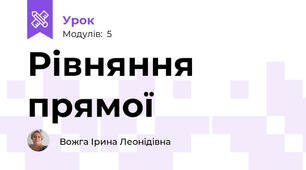 Рівняння прямої