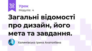 Загальні відомості про дизайн, його мета та завдання.
