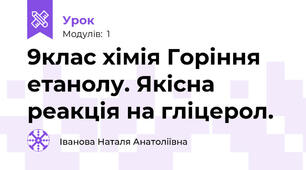 9клас хімія Горіння етанолу. Якісна реакція на гліцерол.