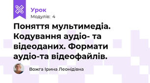 Поняття мультимедіа. Кодування аудіо- та відеоданих. Формати аудіо-та відеофайлів.