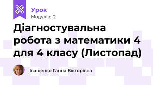 Діагностувальна робота з математики 4 для 4 класу (Листопад)