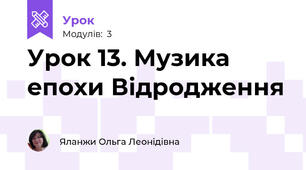 Урок 13. Музика епохи Відродження