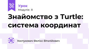 Знайомство з Turtle: cистема координат