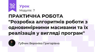 ПРАКТИЧНА РОБОТА "Розробка алгоритмів роботи з одновимірними масивами та їх реалізація у вигляді програм"