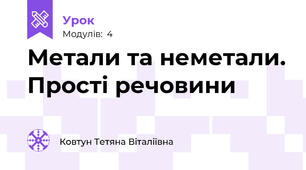 Метали та неметали. Прості речовини