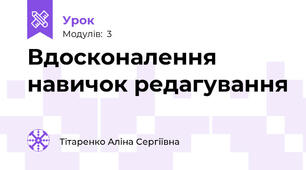Вдосконалення навичок редагування