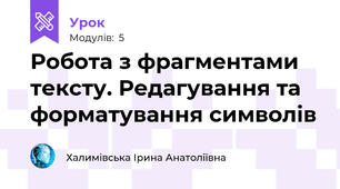 Робота з фрагментами тексту. Редагування та форматування символів