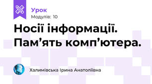 Носії інформації. Пам’ять комп’ютера.