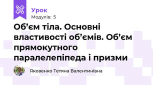 Об’єм тіла. Основні властивості об’ємів. Об’єм прямокутного паралелепіпеда і призми