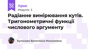 Радіанне вимірювання кутів. Тригонометричні функції числового аргументу