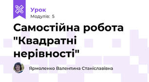 Самостійна робота "Квадратні нерівності"