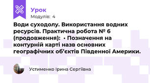 Води суходолу. Використання водних ресурсів. Практична робота № 6 (продовження):  • Позначення на контурній карті назв основних географічних об’єктів Південної Америки.